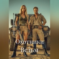 Охотники на Ведьм