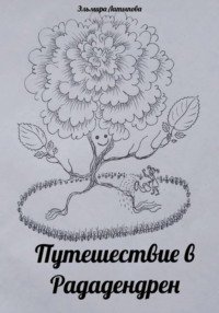 Путешествие в Рададендрен