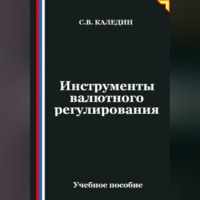 Инструменты валютного регулирования