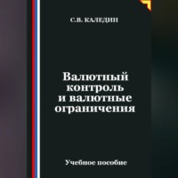 Валютный контроль и валютные ограничения