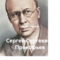 Сергей Сергеевич Прокофьев