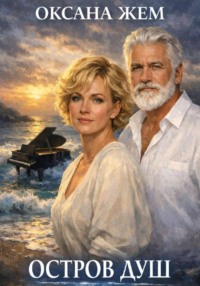 Остров душ