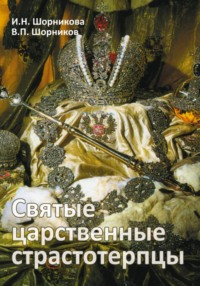 Святые царственные страстотерпцы