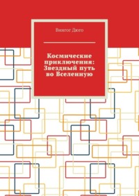 Космические приключения: Звездный путь во Вселенную