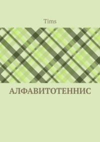 Алфавитотеннис