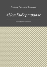 #НетКибертравле. Твой цифровой суверенитет