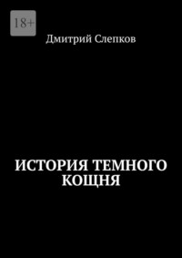 История темного Кощня