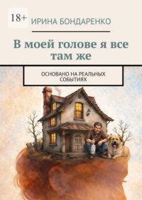 В моей голове я все там же. Основано на реальных событиях