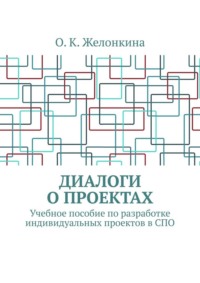Диалоги о проектах. Учебное пособие по разработке индивидуальных проектов в СПО