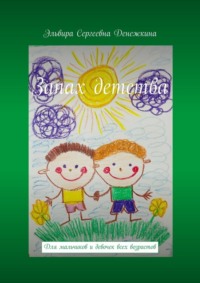 Запах детства. Для мальчиков и девочек всех возрастов