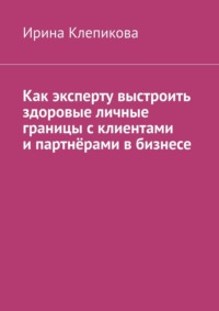 Как эксперту выстроить здоровые личные границы с клиентами и партнёрами в бизнесе