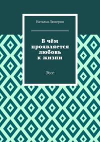 В чём проявляется любовь к жизни. Эссе