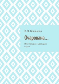 Очарована… Или Поездки к цветущим садам