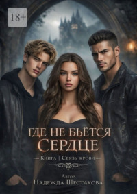 Где не бьется сердце. Связь крови