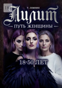 Лилит. Путь женщины. 18—50 лет