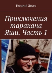 Приключения таракана Яши. Часть 1