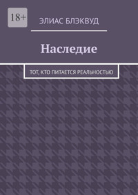 Наследие. Тот, кто питается реальностью