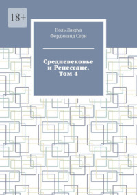 Средневековье и Ренессанс. Том 4