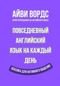 Повседневный английский язык на каждый день. Лексика для активного общения