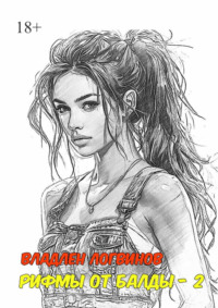 Рифмы от балды – 2