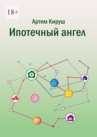 Ипотечный ангел