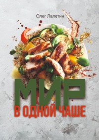 Мир в одной чаше