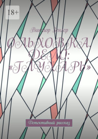 Ольховка. Дело: «Глухарь». Детективный рассказ