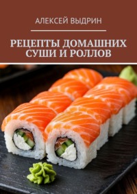 Рецепты домашних суши и роллов
