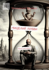 Мицелий любви. ФилLoeсофия