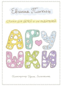 Агушки. Стихи для детей и их родителей