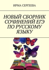 Новый сборник сочинений ЕГЭ по русскому языку