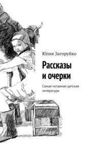 Рассказы и очерки. Самая читаемая детская литература