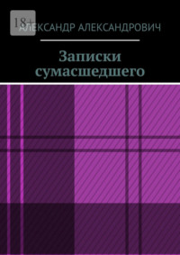 Записки сумасшедшего