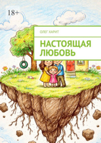 Настоящая любовь