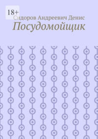 Посудомойщик