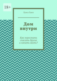 Дом внутри. Как перестать спасать других и начать жить?
