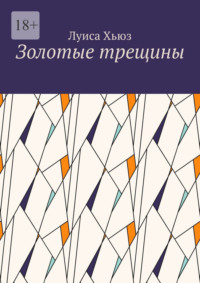 Золотые трещины