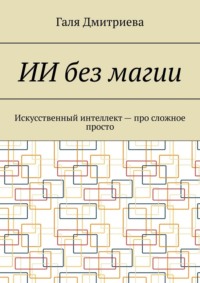 ИИ без магии. Искусственный интеллект – про сложное просто