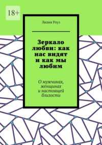 Зеркало любви: как нас видят и как мы любим. О мужчинах, женщинах и настоящей близости