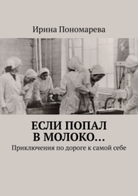 Если попал в молоко… Приключения по дороге к самой себе
