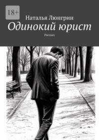 Одинокий юрист. Рассказ
