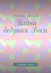 Тайна дедушки Васи. История первая