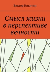 Смысл жизни в перспективе вечности