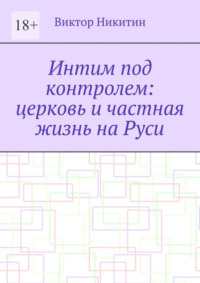 Интим под контролем: церковь и частная жизнь на Руси