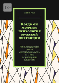 Когда он молчит: психология мужской дистанции. Что скрывается за его отстранённостью и как не потерять близость