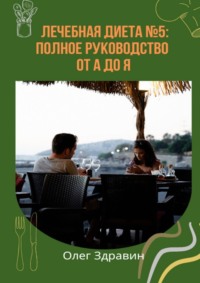 Лечебная диета №5: полное руководство от А до Я