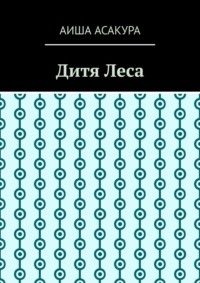 Дитя Леса