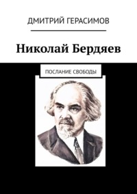 Николай Бердяев. Послание свободы