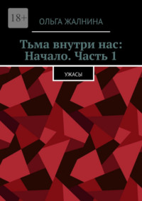 Тьма внутри нас: Начало. Часть 1. Ужасы