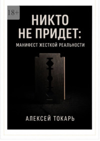 Никто не придет: Манифест жесткой реальности